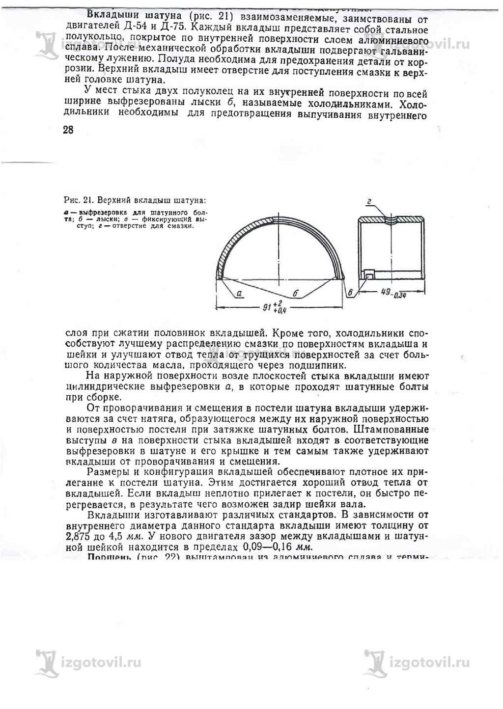 Изготовление деталей на заказ (ремонтные шатунные вкладыши Р1,Р2,Р3,Р4 для двигателя DT-20)