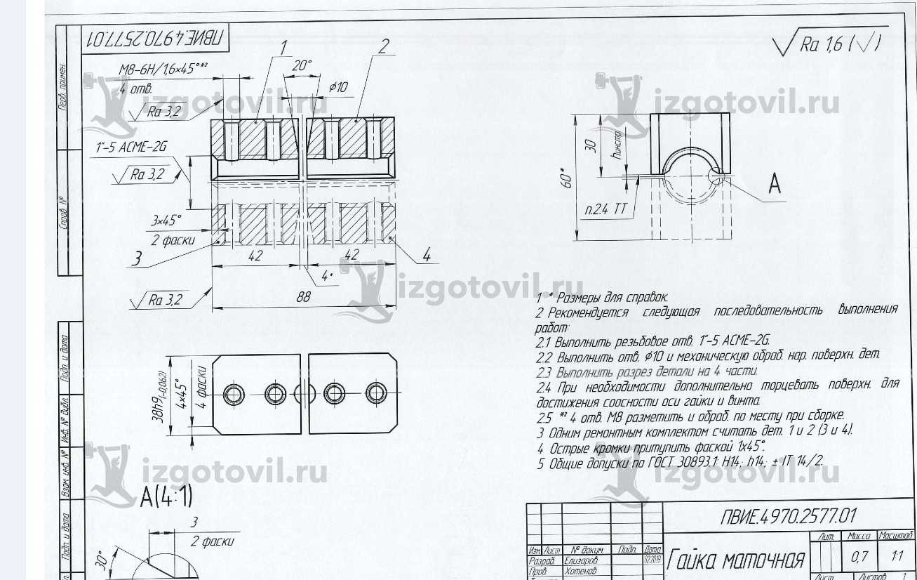 Изготовление деталей оборудования ( Юстировочная гайка осевого ходового винта 1-5 ACME)