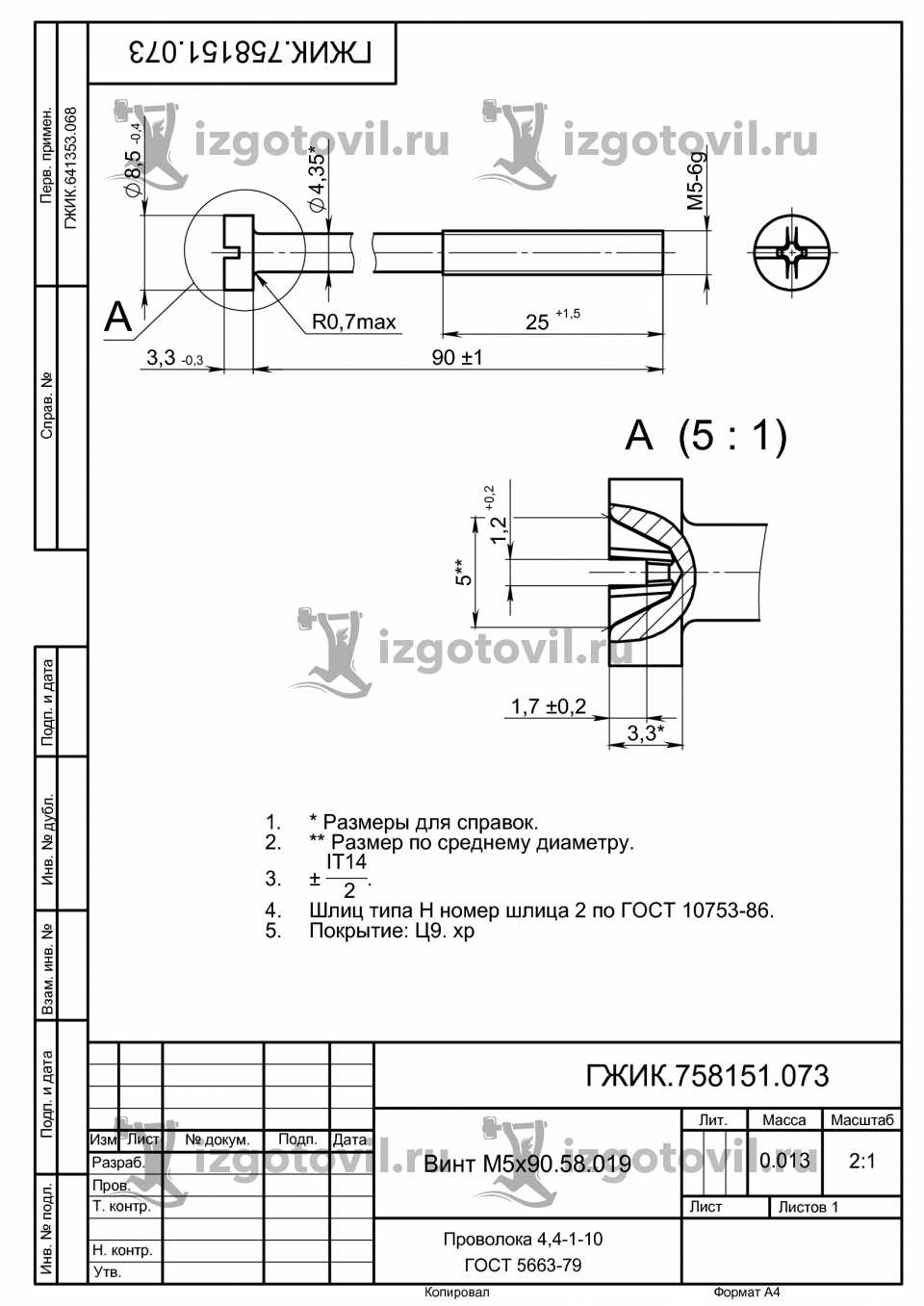 Токарная обработка деталей - Винт М5х90.58.019