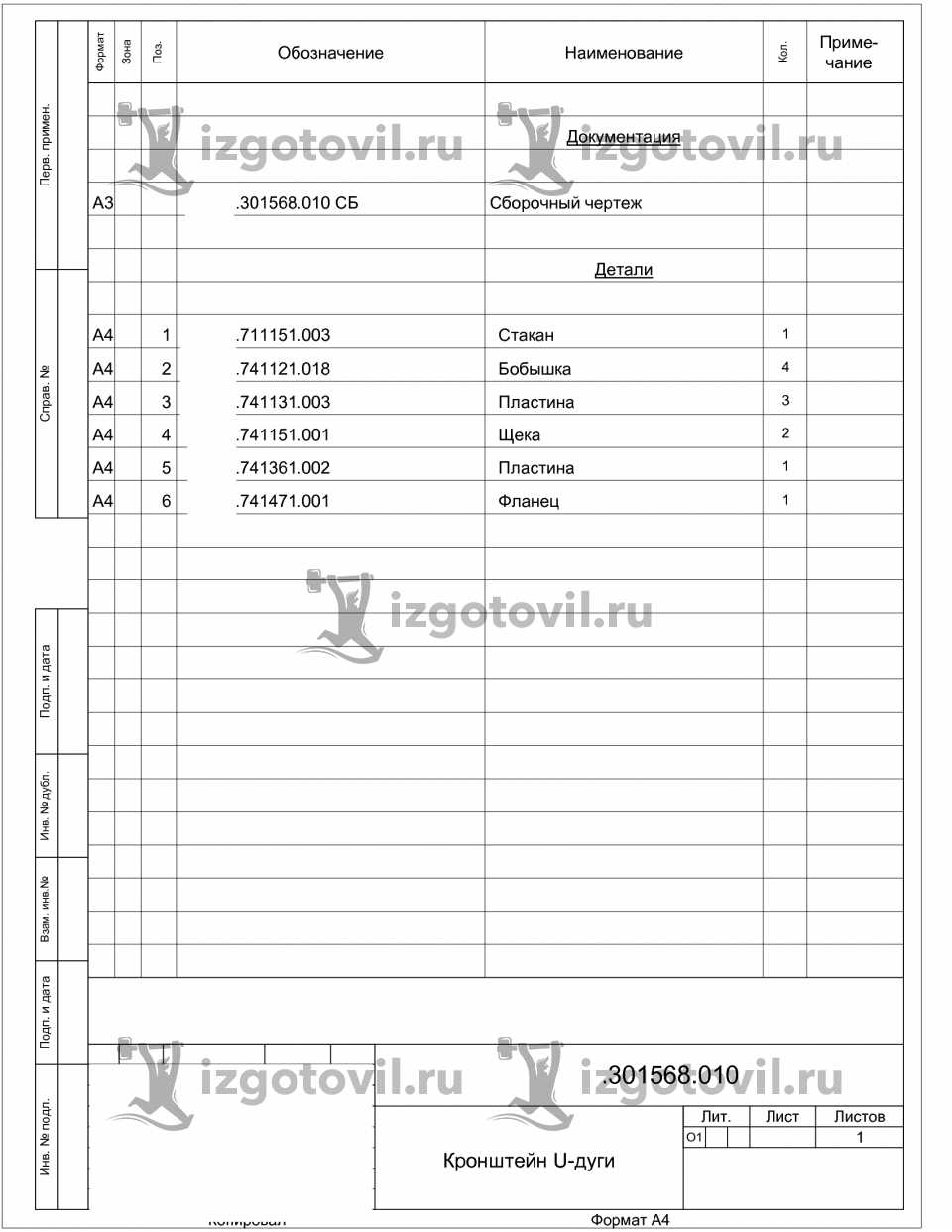 Изготовление деталей на заказ - изготовить кронштейн