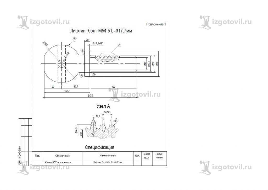 Изготовление лифтинг- болта.