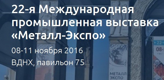 Metall-expo 2016 в Москве