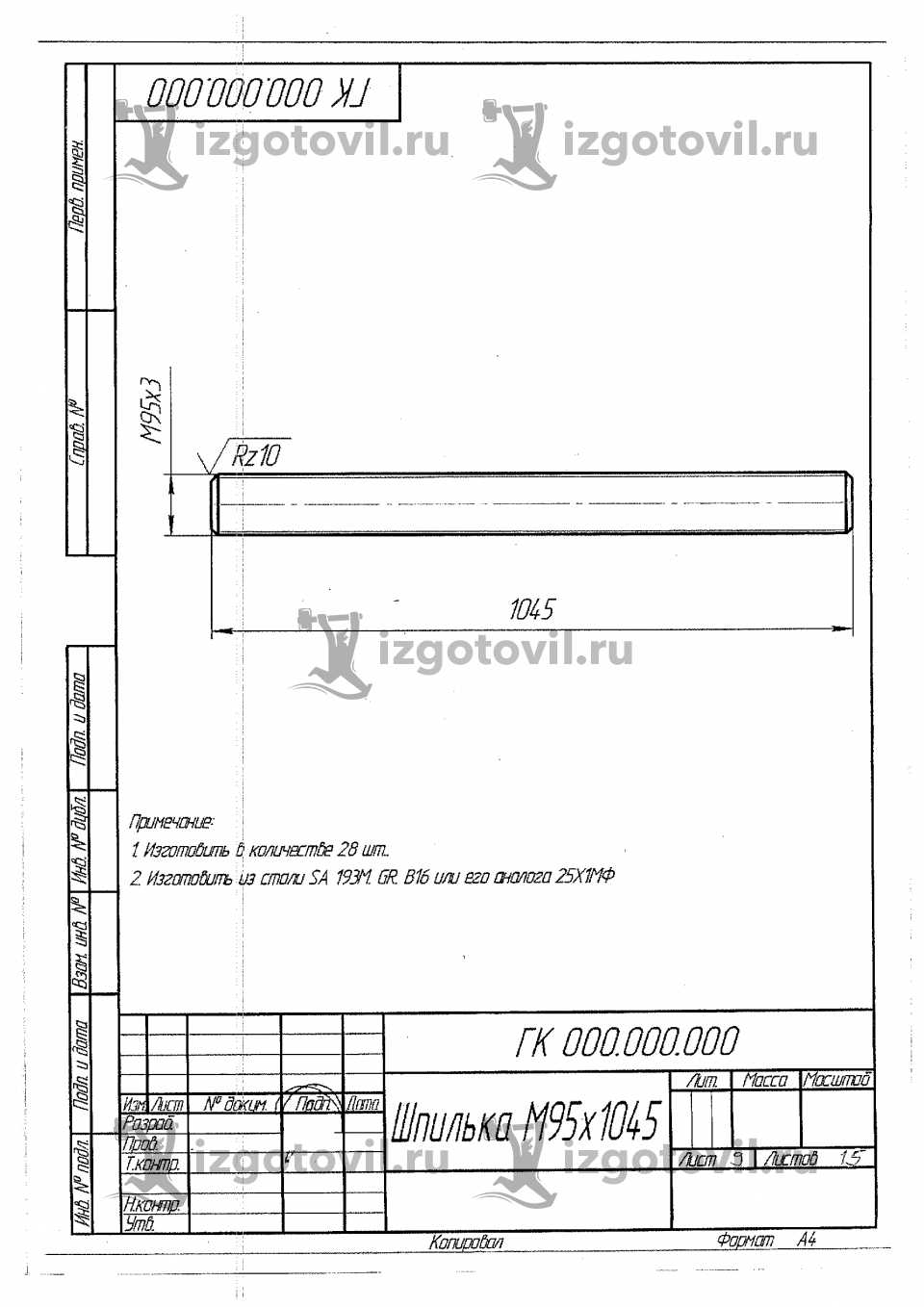 Токарная обработка деталей - Шпилька