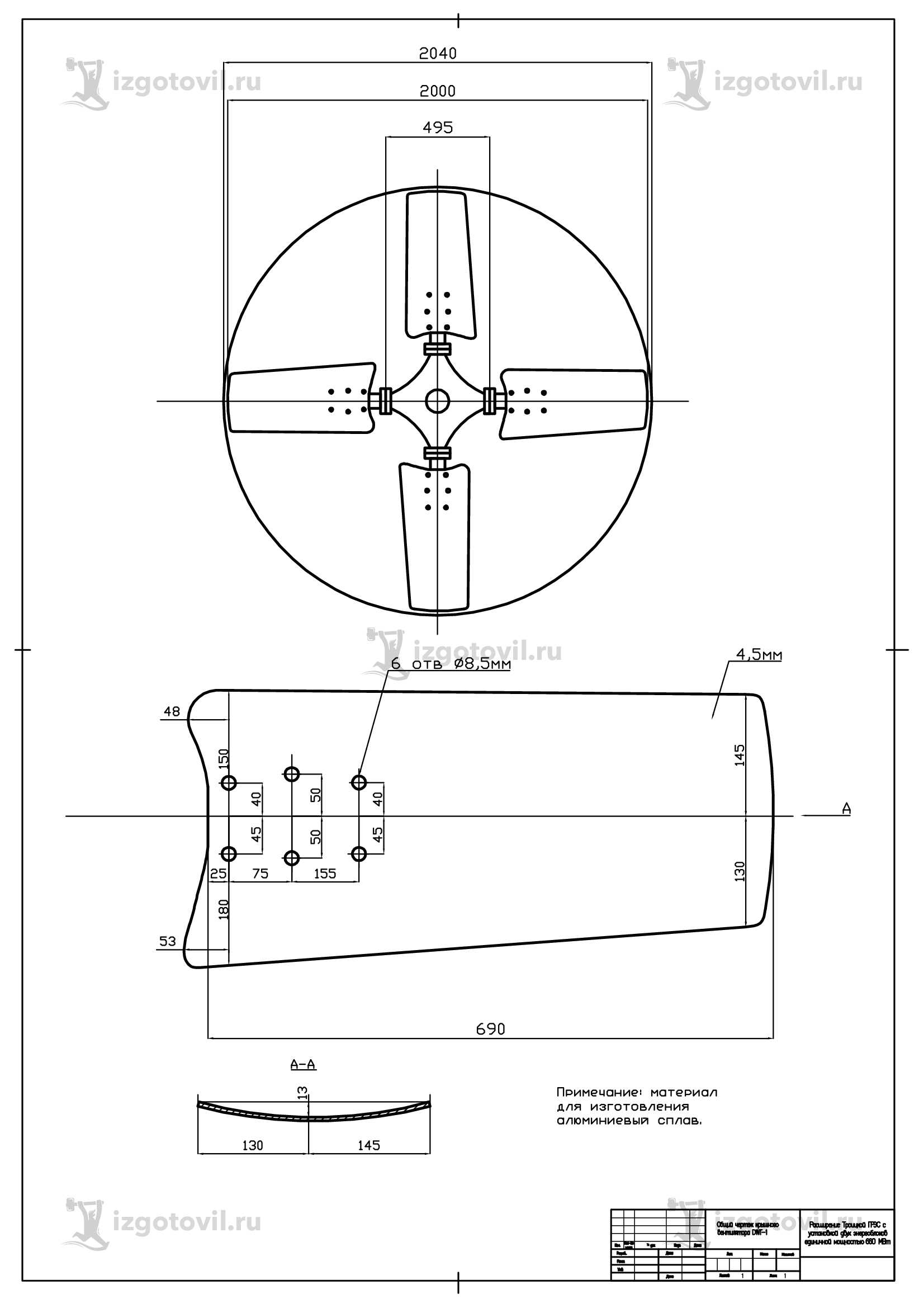 Изготовление деталей по чертежам (лопасти для крышных вентиляторов)